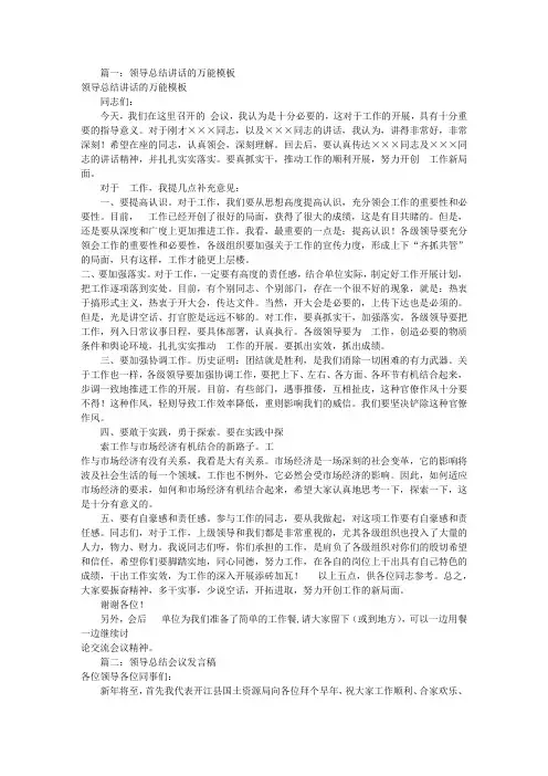 领导总结发言稿(共8篇)
