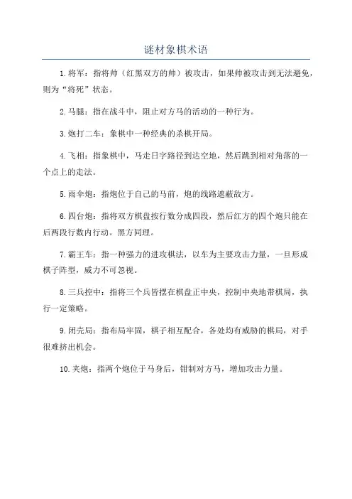 谜材象棋术语