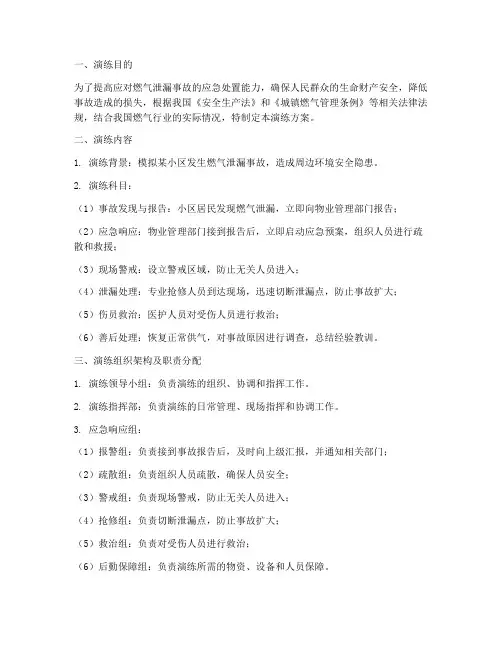 燃气泄漏抢险应急演练方案