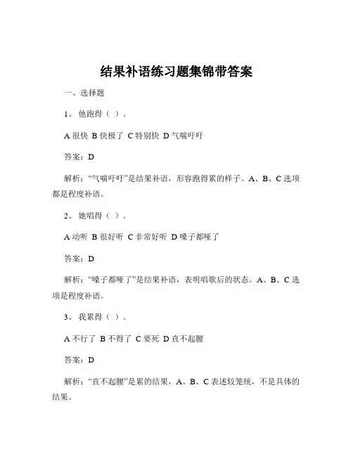 结果补语练习题集锦带答案