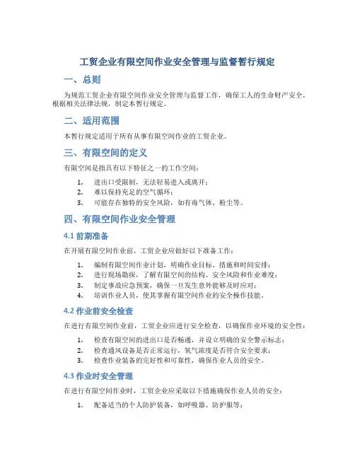 工贸企业有限空间作业安全管理与监督暂行规定