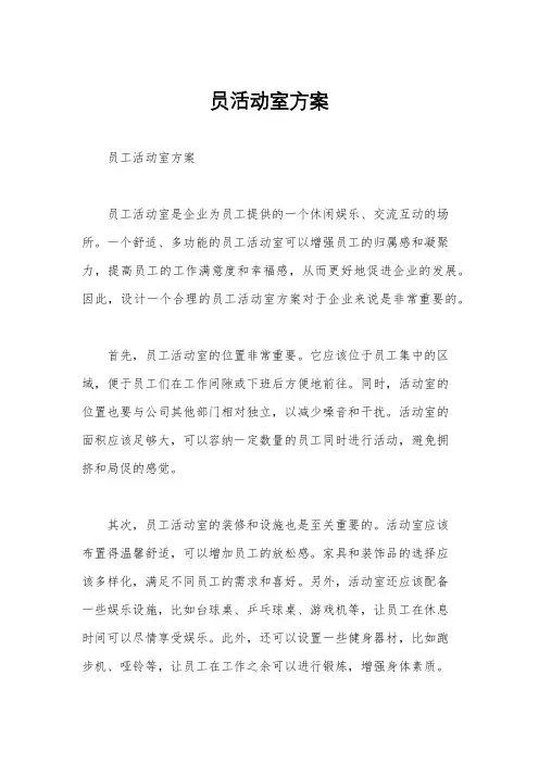 员活动室方案