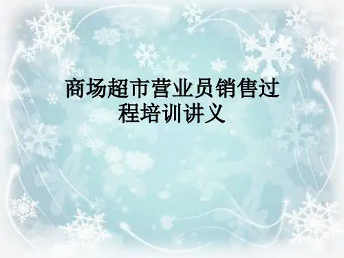 商场超市营业员销售过程培训讲义