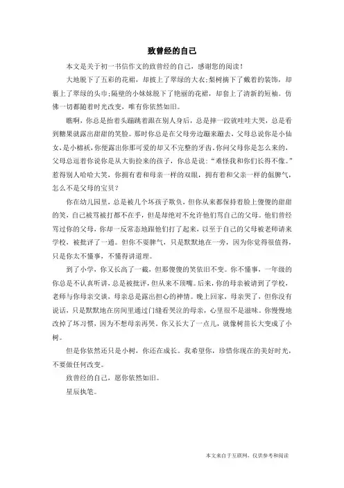 致曾经的自己_初一书信作文