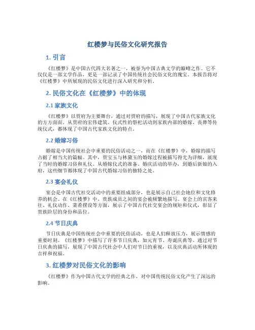 红楼梦与民俗文化研究报告