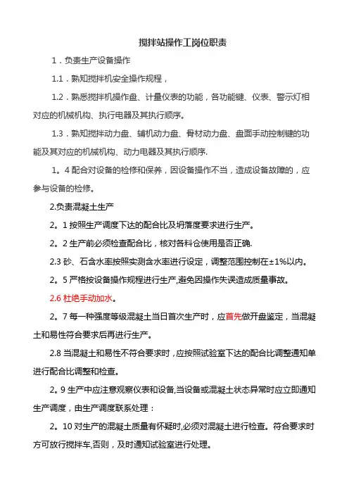 搅拌站操作工岗位职责 新