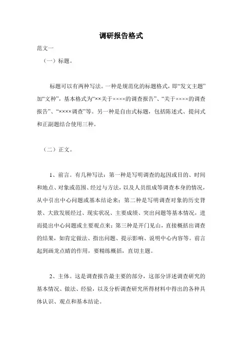 调研报告格式.doc