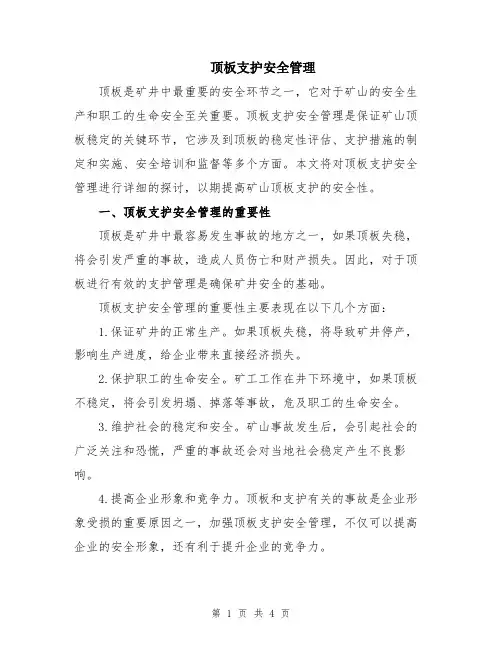 顶板支护安全管理