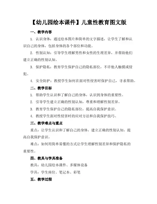 【幼儿园绘本课件】儿童性教育图文版