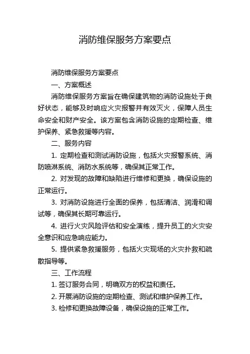 消防维保服务方案要点