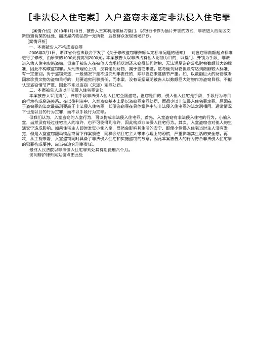 ［非法侵入住宅案］入户盗窃未遂定非法侵入住宅罪