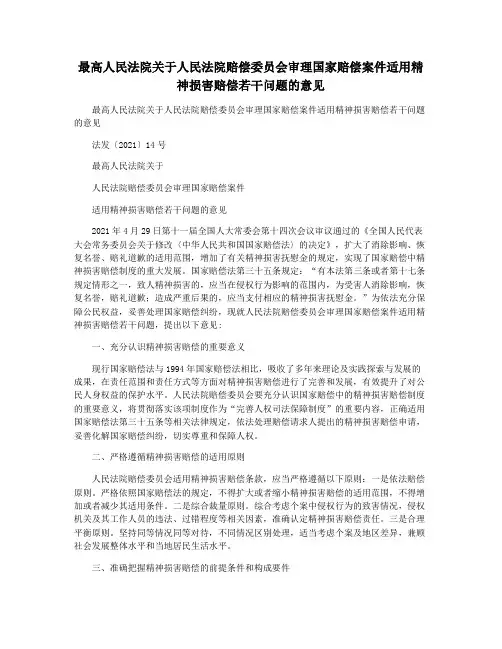 最高人民法院关于人民法院赔偿委员会审理国家赔偿案件适用精神损害赔偿若干问题的意见