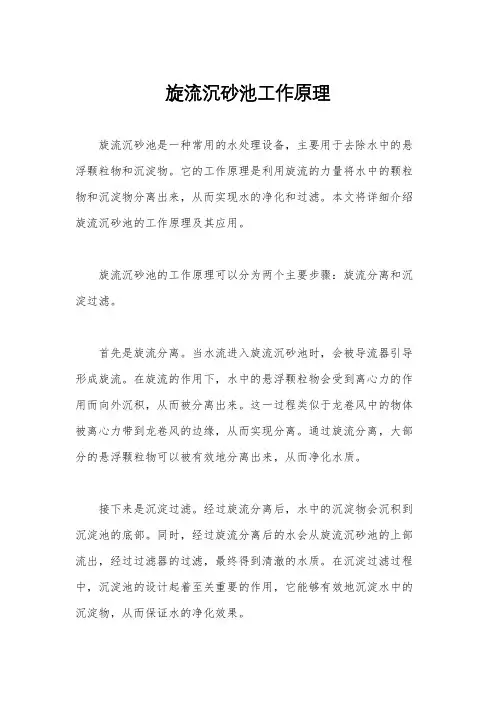 旋流沉砂池工作原理