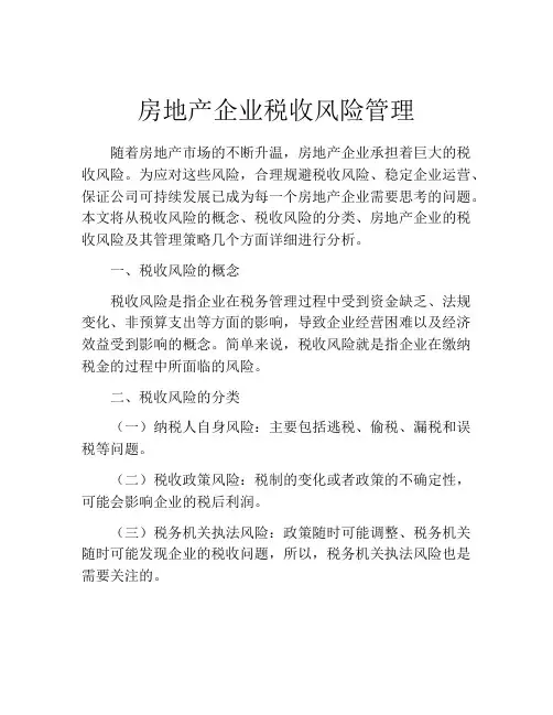 房地产企业税收风险管理