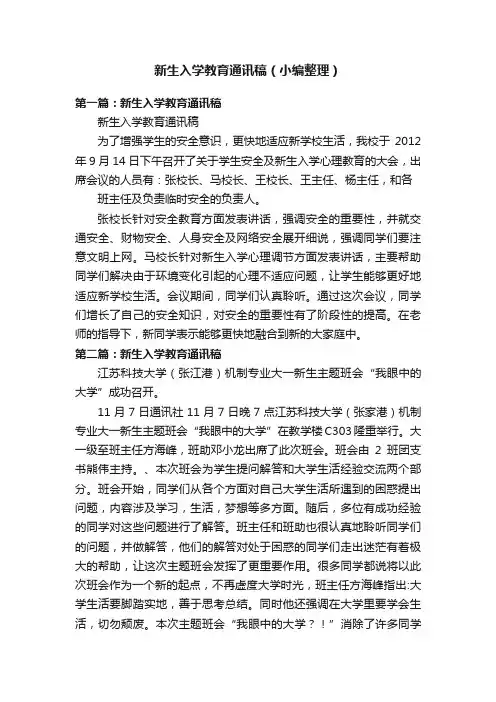 新生入学教育通讯稿（小编整理）