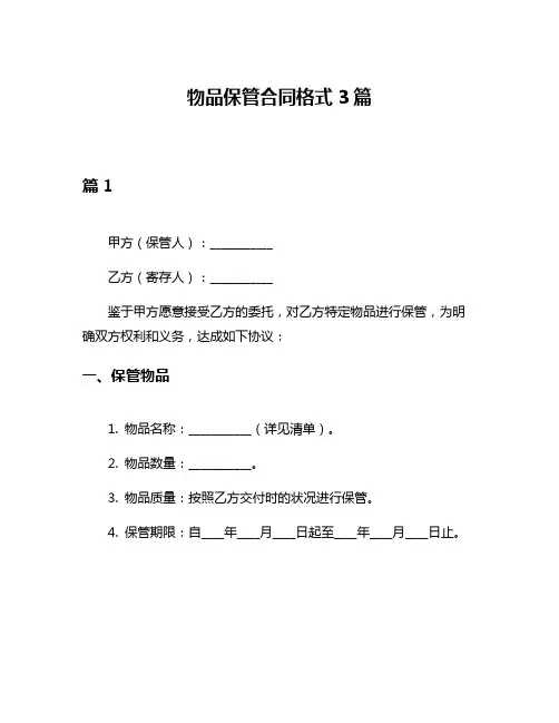 物品保管合同格式3篇