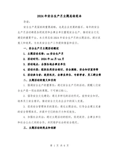 2024年安全生产月主题总结范本(三篇)