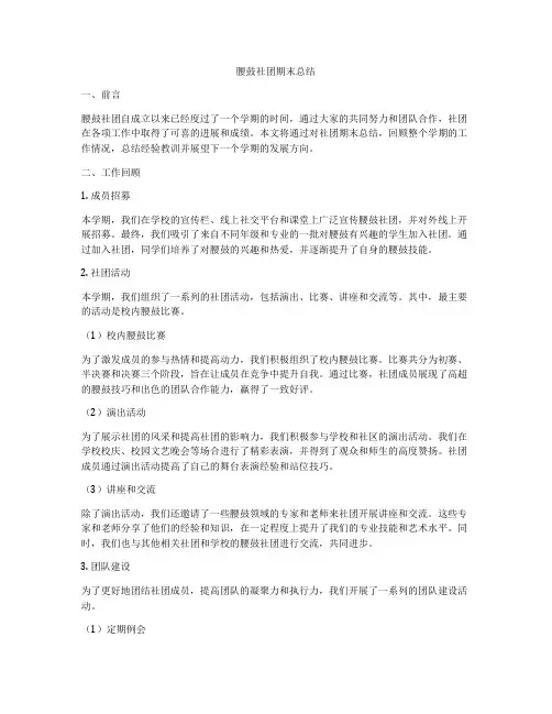 腰鼓社团期末总结