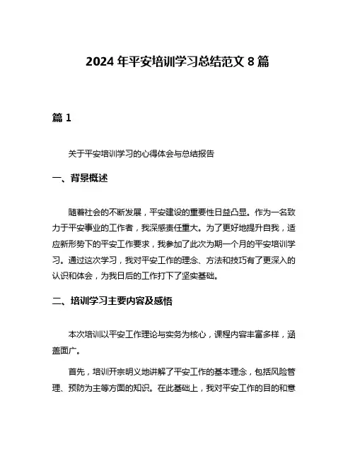 2024年平安培训学习总结范文8篇