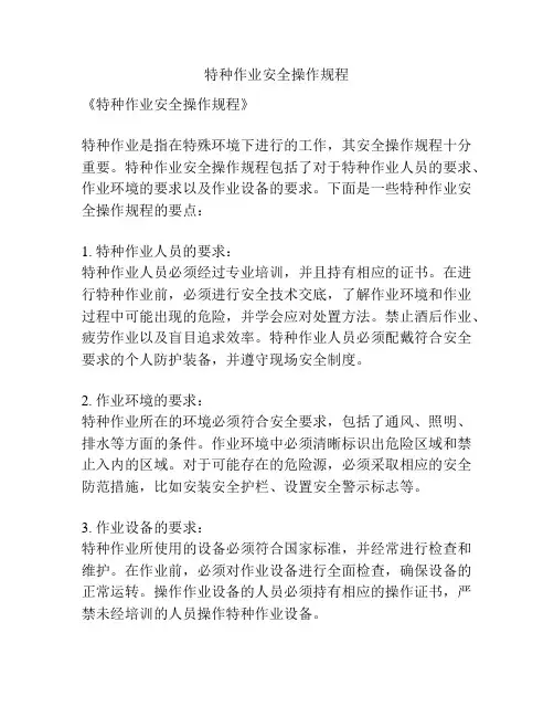 特种作业安全操作规程