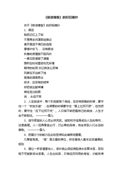 关于《新浪博客》的好段摘抄