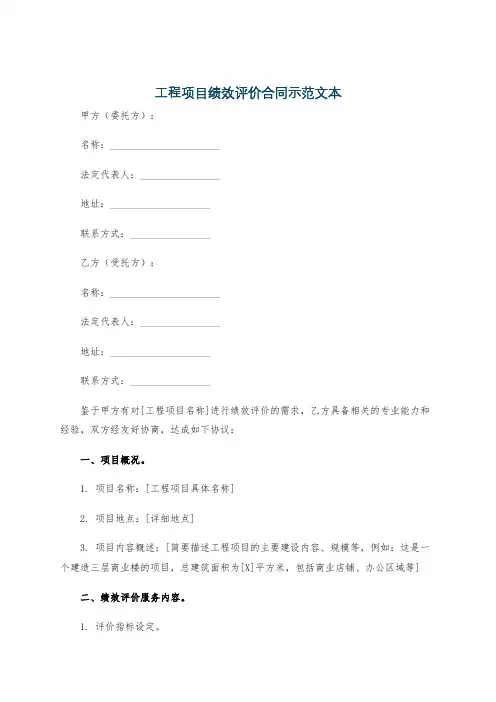 工程项目绩效评价合同示范文本