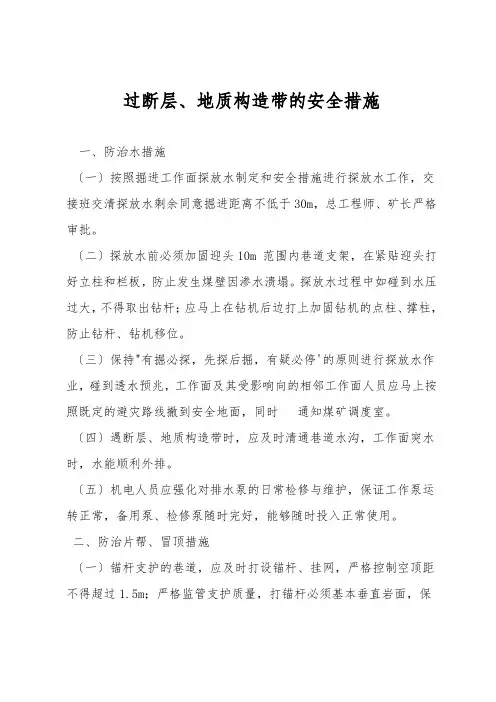 过断层、地质构造带的安全措施