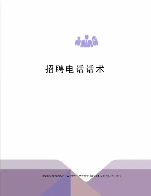 招聘电话话术