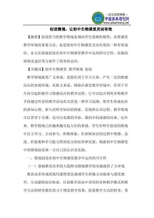创设情境,让初中生物课堂灵动有效