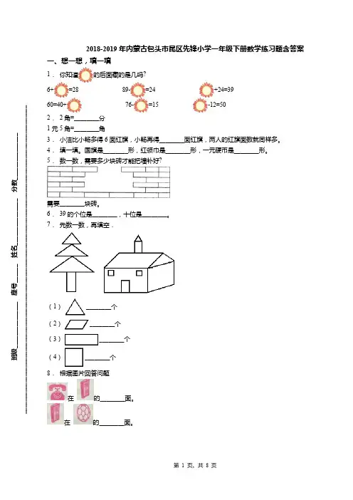 2018-2019年内蒙古包头市昆区先锋小学一年级下册数学练习题含答案