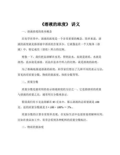 《溶液的浓度》 讲义
