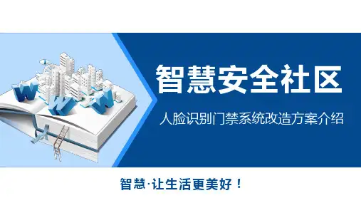 智慧社区人脸识别门禁系统改造方案
