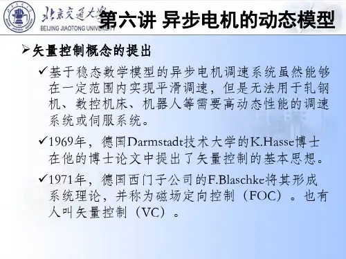 6 第六讲 异步电机的动态数学模型-吴学智
