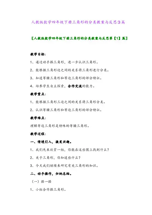 2024年人教版数学四年级下册三角形的分类教案与反思3篇