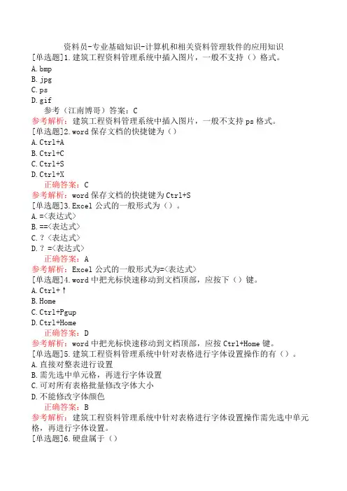 资料员-专业基础知识-计算机和相关资料管理软件的应用知识