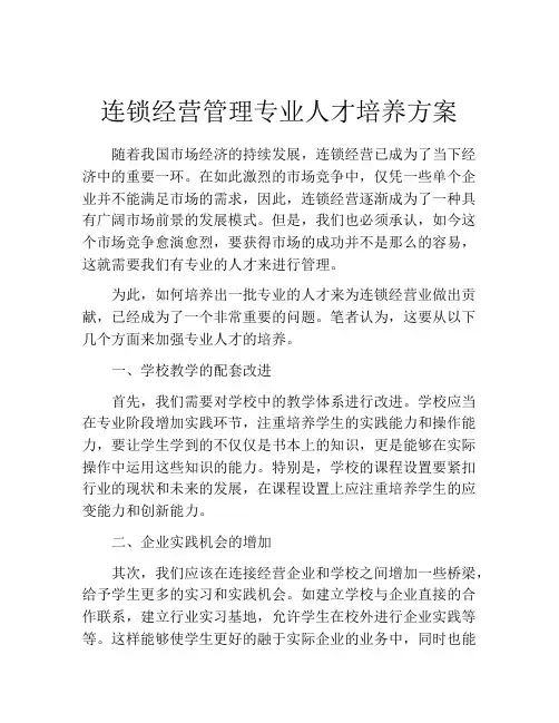 连锁经营管理专业人才培养方案