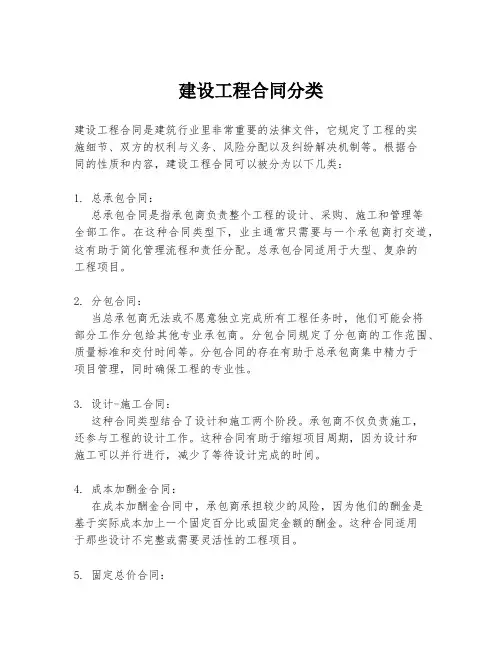 建设工程合同分类