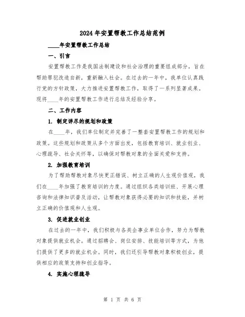 2024年安置帮教工作总结范例（2篇）
