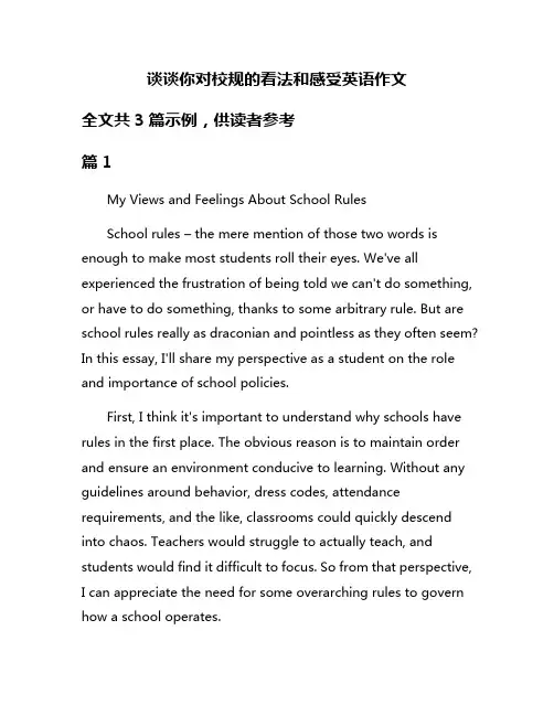 谈谈你对校规的看法和感受英语作文