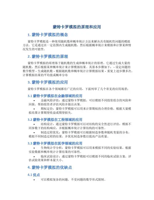 蒙特卡罗模拟的原理和应用