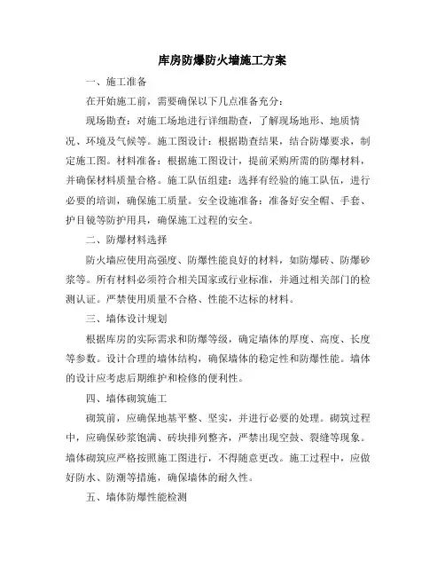 库房防爆防火墙施工方案