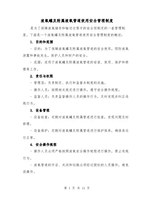 液氧罐及附属液氧管道使用安全管理制度(3篇)