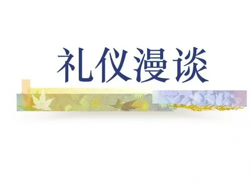 礼仪漫谈