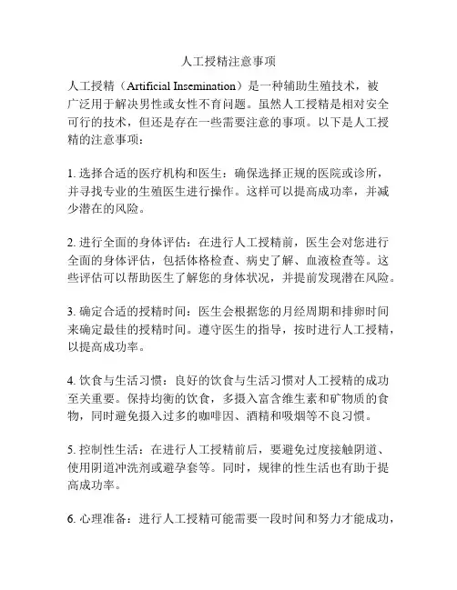 人工授精注意事项