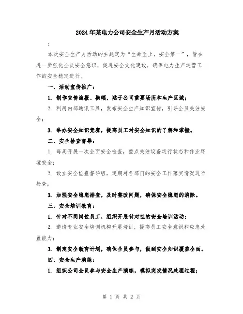 2024年某电力公司安全生产月活动方案