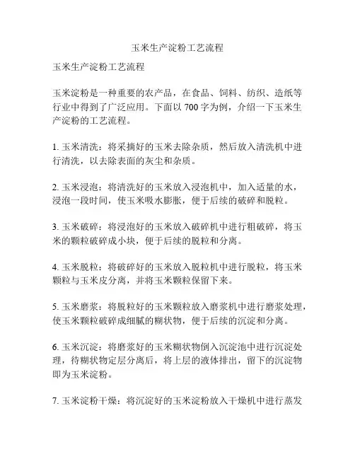 玉米生产淀粉工艺流程