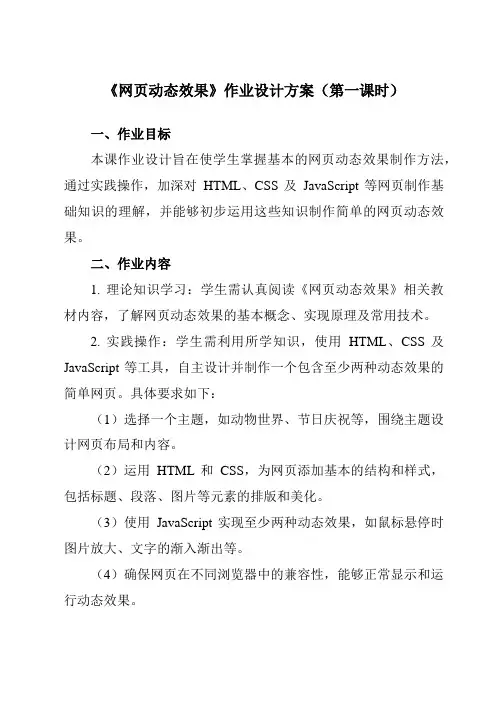 《第14课网页动态效果》作业设计方案-小学信息技术人教版三起01五年级下册