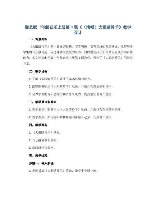 湘艺版一年级音乐上册第9课《(演唱)大眼睛羚羊》教学设计