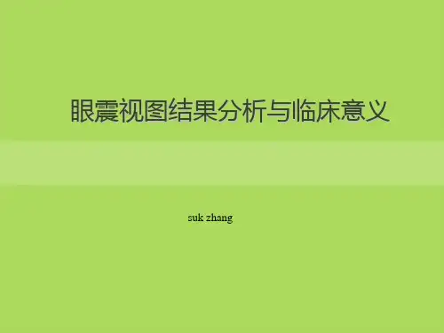 眼震视图结果分析及临床意义