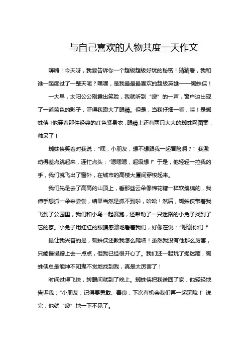 与自己喜欢的人物共度一天作文